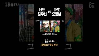 너드 최우선 vs 마초 오동남 #shorts