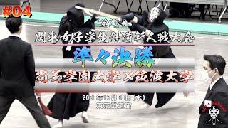 準々決勝【尚美学園大学×筑波大学】#04【第22回関東女子学生剣道新人戦大会】1海老子川×川合・2飯田×岩本・3市川×海津・4大島×齋藤・5山之内×笠【2021・12・08】