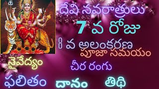 నవరాత్రులలో  7 వ రోజు పూజా విధానం||navarathri pooja vidanam in telugu|| 8 వ అలంకరణ.