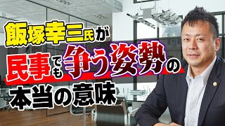 飯塚幸三が民事でも争う姿勢と言うマスコミ報道に対して弁護士が解説