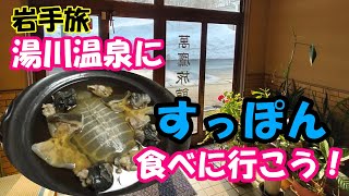 【岩手・宮城2泊3日の旅】＃1 湯川温泉「萬鷹旅館」すっぽんのフルコースを堪能！