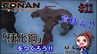 【サバイバル】硬化鋼を作ろう♪馬に乗って雪山を駆け抜けろ‼︎ PS4「コナンアウトキャスト」