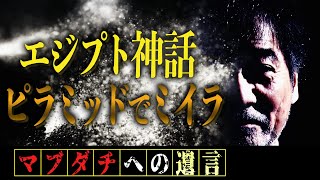 【ピラミッドの謎】稲川淳二がエジプトで危機一髪【真相激白】軍人と警察官に追いかけられた【テレビロケ】タレント時代もっとも悲惨だった海外の撮影【アポ無し】そして涙した理由とは…【クフ王の呪い】【ミイラ】