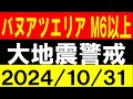 バヌアツエリアでM6以上発生！大地震警戒！地震研究家 レッサー