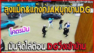 เมื่อลุงแม็ค\u0026แก๊งค์JAKบุกบ้านDGตึงจัดไล่ต้อนวิ่งเข้าบ้าน โคตรมันส์! | GTA V | EP.1820