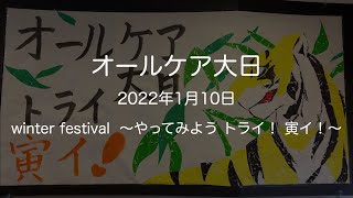 オールケア大日 winter festival ～やってみよう！ トライ！ 寅イ！～