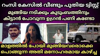 റംസി കേസിൽ വീണ്ടും പുതിയ വഴിത്തിരിവ് | Kollam Kottiyam Ramsi | Lakshmi Pramod | Ramseena Haris