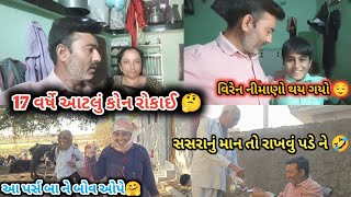 વિરેનની મમ્મી પાછી આટો દેવા જાય કે વાંધે જાય 🤔 | ☕☕ માં સસરાનું માન તો રાખવું પડે ને🤣🤗 | farmer life