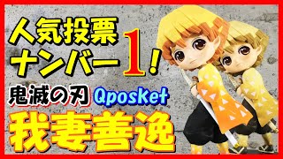 【カッコかわいい!!】鬼滅の刃 Qposket 我妻善逸【キューポスケット】プライズフィギュア開封\u0026レビューきめつのやいば あがつまぜんいつ かまどたんじろう かまどねずこ 映画 無限列車 人気投票