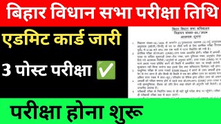 बिहार विधान सभा एडमिट कार्ड जारी 🔴 परीक्षा होना शुरू ✅3 पोस्ट परीक्षा ✅#biharvidhansabha #examdate