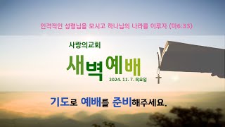 [사랑의교회] 새벽예배방송(241107) 삿 10:6- \