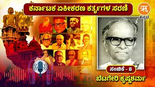 Episode - 8 | ಕರ್ನಾಟಕ ಏಕೀಕರಣ ಕರ್ತೃಗಳ ಸರಣಿ | ಬೆಟಗೇರಿ ಕೃಷ್ಣಶರ್ಮ | Betageri Krishna Sharma