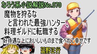 No.070「魔物を狩るなと言われた最強ハンター、料理ギルドに転職する 好待遇な上においしいものまで食べれて幸せです」ＷＥＢ版　ゆっくり解説　ラノベ、なろう小説