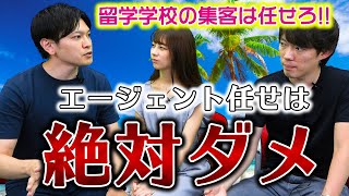 留学学校集客のノウハウを真栄田が公開