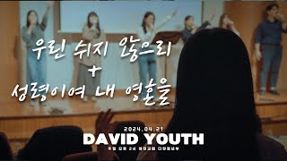 |여천교회 다윗예배팀| 우린 쉬지 않으리 + 성령이여 내 영혼을 2024.04.21 주일 4부 예배