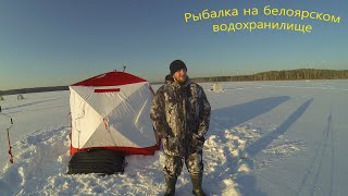 Зимняя рыбалка. Белоярское водохранилище. 