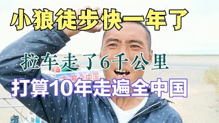 小狼徒步近一年时间，车重500斤纯人力，10年走遍全中国【小狼徒步游天下】