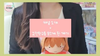 채널소개+고전완구를 모으게된 계기❣