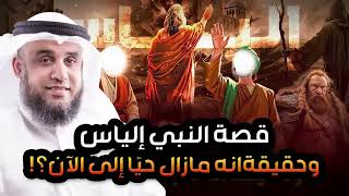 نواف السالم | نبى الله الياس اختبأ من قومه فكانت الغربان تطعمه فدعا الله أن يقبض روحه هل مازال حيا؟