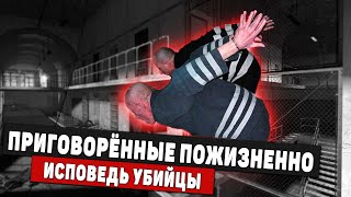 Приговоренные Пожизненно:  Исповедь Осужденных На Всю Жизнь