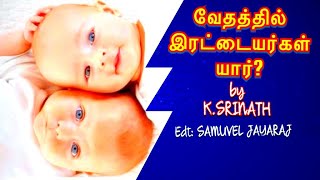 வேதத்தில்  இரட்டையர்கள் யார்? / Who Are Twins In The Bible / K.Srinath/Tamil Christian Message 2020