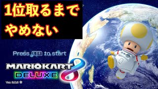 1位取るまでやめれない【マリオカート8デラックス】