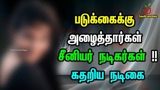 படுக்கைக்கு அழைத்தார்கள் சீனியர் நடிகர்கள் !! கதறிய நடிகை | Tamil Cinema News | - TamilCineChips