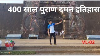 400 years old history for Daman jerom port ....दमन का 400 साल पुराना इतिहास