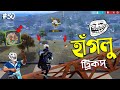 হাঁগলুদের টুনটুনিতে আগুন লাগিয়ে দিলাম 😂 FREE FIRE FUNNY VIDEO | HAGLU TRICKS #50