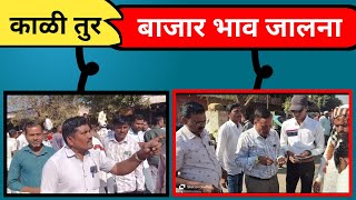 काळी तुर बाजार भाव जालना || Peek Pani || पीक पाणी