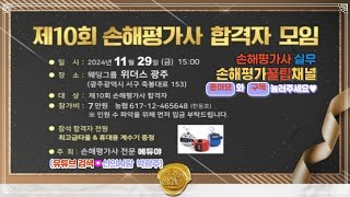 2116. 손해평가사 실무, 2024년 제10회 손해평가사 에듀야 합격자모임(합본), '구독' 꾹♡좋아요~♧