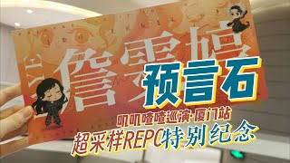 [超採樣REPO]詹雯婷·嘰嘰喳喳巡演-廈門站:《預言石》