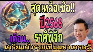 สุดเหลือเชื่อ!!ปี2568เตือน..ราศีพิจิก!!เตรียมตัวรวยเป็นมหาเศรษฐี#ดวงการงาน #โชคลาภ #ดวงการเงิน