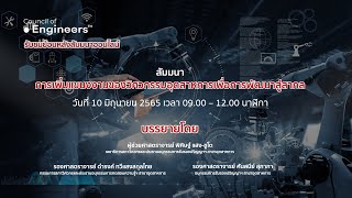 สัมมนาให้ความรู้เรื่อง “การเพิ่มแขนงงานของวิศวกรรมอุตสาหการเพื่อการพัฒนาสู่สากล”