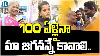 100 ఏళ్లైనా మా జగనన్నే కావాలి.. |  jagan in people's minds| iDream Kakinada