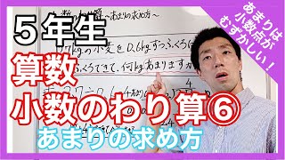 算数　小数のわり算⑥　あまりの計算　５年生