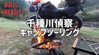 【Buell】千種川キャンプツーリング🏕️【Firebolt】