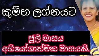 කුම්භ ලග්නයට ජූලි මාසය කොහොමද ?