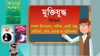 মুক্তিযুদ্ধ ভিত্তিক সাহিত্য । Muktizuddho vittik Sahitto । BCS Bangla \u0026 Jobs Bangla Help