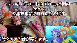 プリキュアカードウエハース4開封Part17＆年末年始に買ったもの紹介