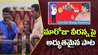 మారోజు వీరన్న పై అద్భుతమైన పాట | Maroju Veeranna | Telangana | MAP TV