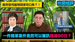 【時事短評】一件簡單案件竟然可以審訊超過90日？（2022年9月22日）