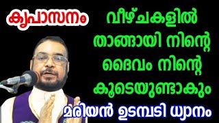 വീഴ്ചകളിൽ താങ്ങായി നിന്റെ ദൈവം നിന്റെ കൂടെ July 8, 2023