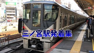 【減便により遅延多発！！大混雑地獄の朝ラッシュ！！】三ノ宮駅朝ラッシュ発着集