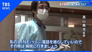 新型コロナと闘う沖縄の異色医師【報道特集】