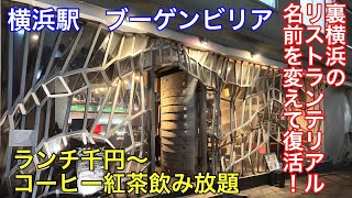 【裏横浜】旧リストランテリアルの店舗がブーゲンビリアさんに代わって営業再開してました。タンシチュー、ハンバーグ、パスタ、ガパオライスなど色々あります