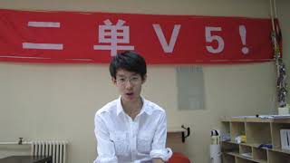 北大附中 对学长学姐的话 2010年 MVI 0100