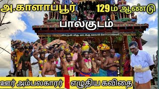 2022 அ.காளாப்பூர் 129ம் ஆண்டு பால்குட விழா