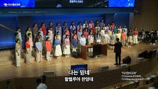 | 더사랑의교회 | 할렐루야찬양대 | 나는 믿네 | 24/09/08 |