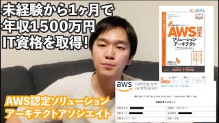 未経験から１ヶ月で平均年収１５００万円のIT資格を取得した経験談【AWSソリューションアーキテクト】